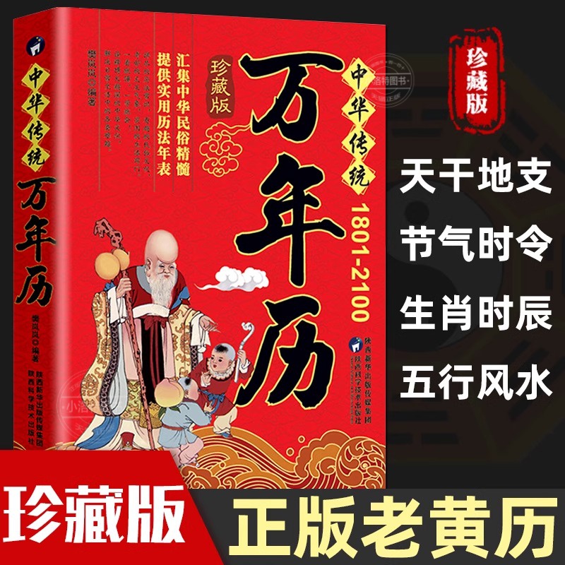 官方正版 中华传统万年历1801-2100年 传统节日民俗文化 农历公历对照表 中华万年历全书 万年历书老黄历老书生辰八字书畅销书籍