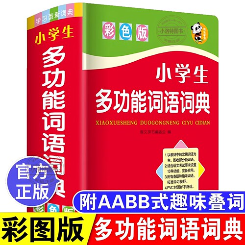 正版 2026中小学生专用词语词典 多全功能实用工具书大全人教版 现代汉语成语同义近义和反义组词造句四字1-6年级儿童新华字典书籍