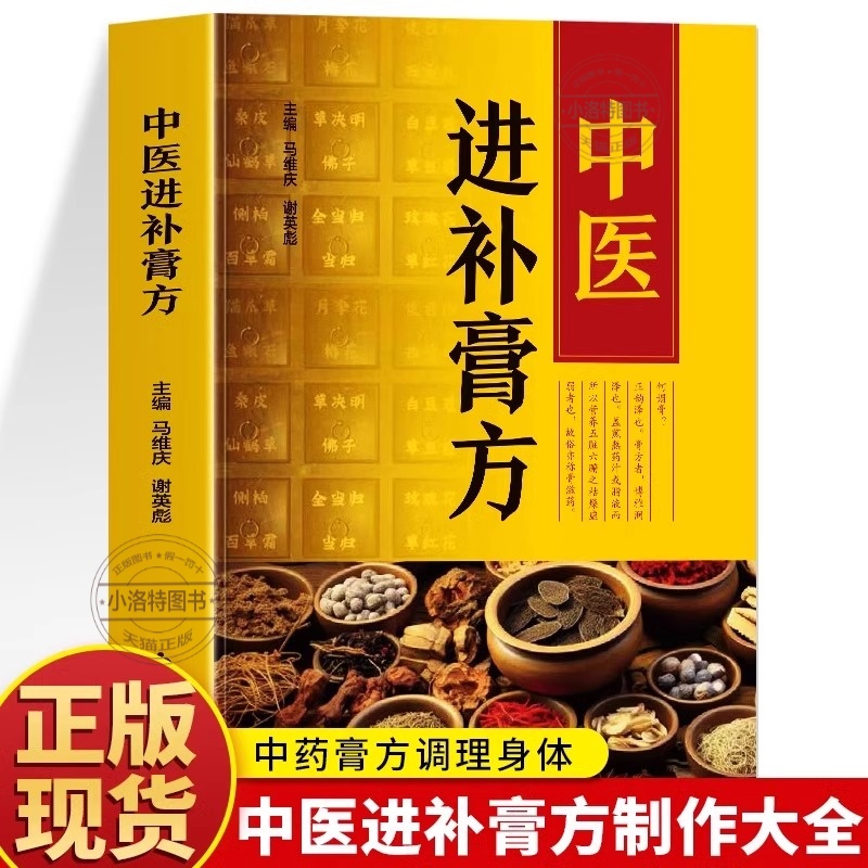 正版 中医进补膏方中药抓配膏方制作教程大全 膏药熬制自制膏方调理身体配方书 实用中医膏方经验选调养滋补膏方中药丸药补书籍