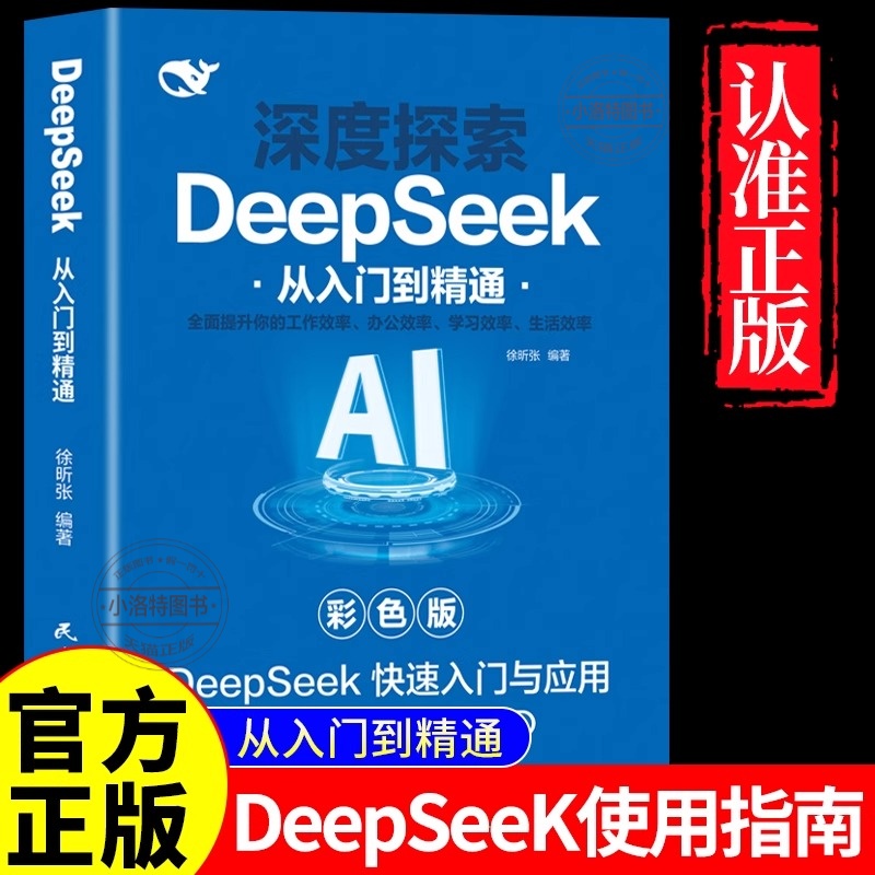 正版 DeepSeek从入门到精通零基础轻松学会AI实战使用教程工作学习搜索高效实用操作正版2025人工智能书籍掌握指导手册完整版书籍