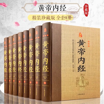 黄帝内经全集正版 文白对照全套8册精装原文注释白话译文 全本黄帝内经素问灵柩养生智慧 全注全译皇帝内经 中医养生医学书籍