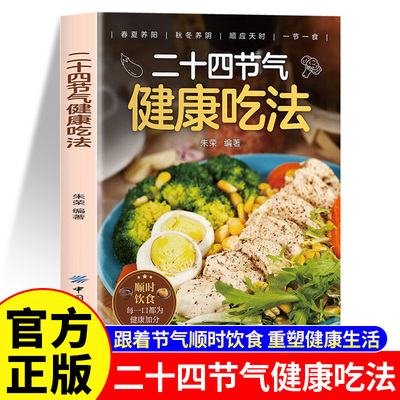 正版 二十四节气健康吃法 家常菜汤煲营养学食疗食补中医入门养生大全书籍百病食疗大全吃出自愈力食谱四季健康饮食菜谱二十四节气
