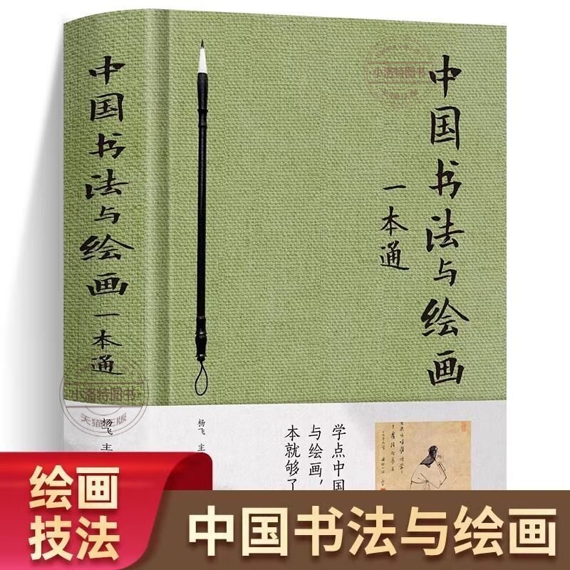 正版 中国书法与绘画一本通 精装彩色图解零基础国画入门写意花鸟临摹初学者自学水墨山水画中国画册笔墨色彩技法美术绘画教学书籍