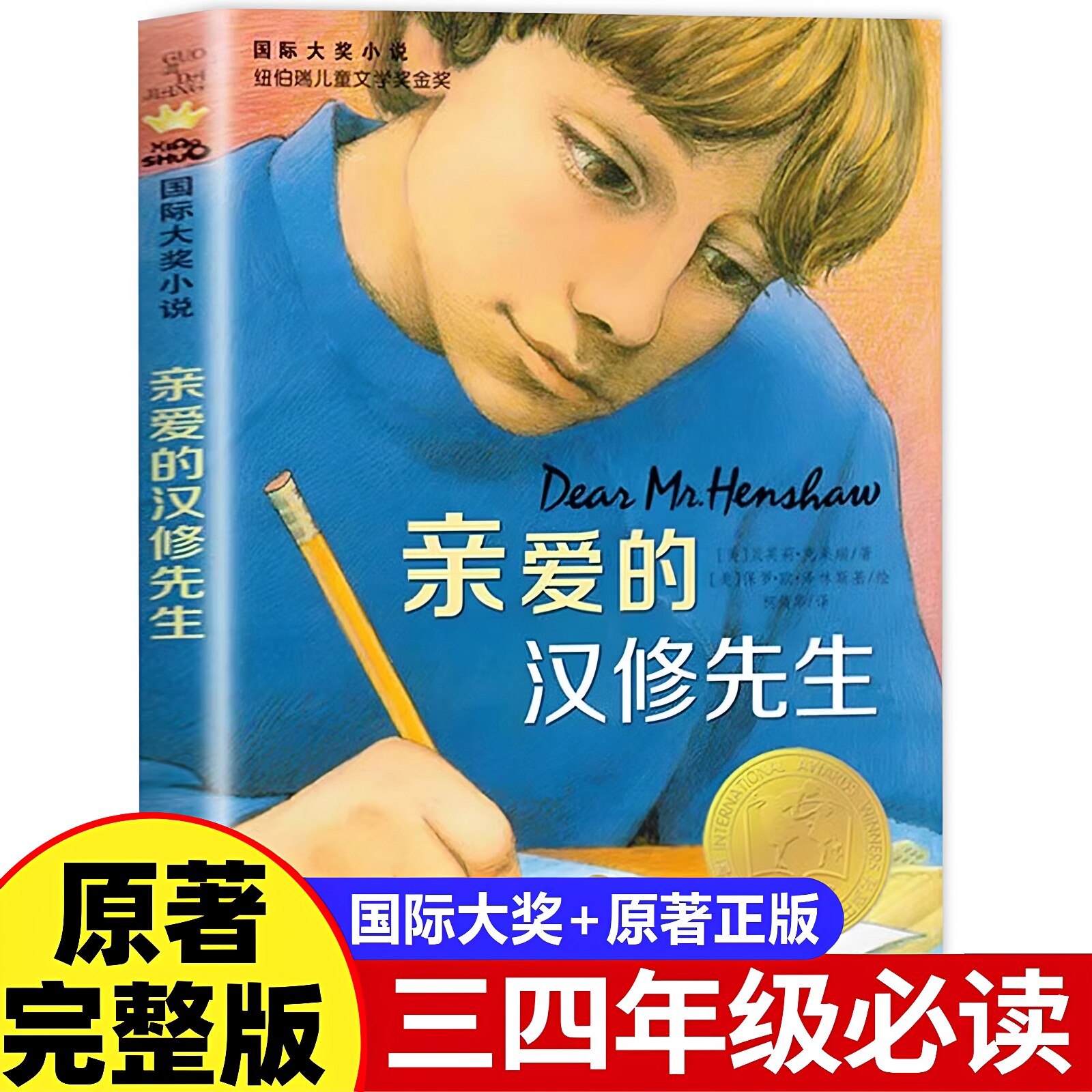 官方正版 2026新版亲爱的汉修先生 新蕾出版社三年级四年级上册下册必读课外书小学生初中老师推荐的国际大奖纽伯瑞儿童文学奖书籍图片