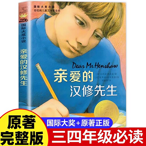 官方正版 2026新版亲爱的汉修先生 新蕾出版社三年级四年级上册下册必读课外书小学生初中老师推荐的国际大奖纽伯瑞儿童文学奖书籍