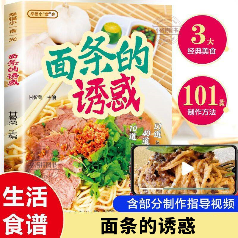 正版 面条的诱惑彩色图解 介绍面条的种类和营养价值 凉面汤面炒面拌面意面中外面食制作教程大全 零基础学会做美味面条食谱书籍
