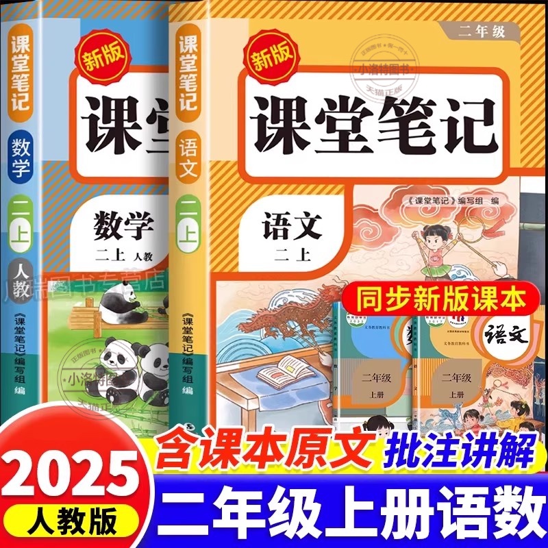 正版 2025秋新版二年级上册 课堂笔记人教版语文数学预习同步课本 辅导资料教材笔记解读全解小学生2年级上状元学霸黄冈随堂笔记