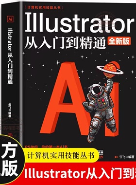 官方正版 Illustrator ai教程中文版 完全自学教程图形图像处理平面设计UI设计零基础ai绘图插画制作软件视频教材从入门到精通