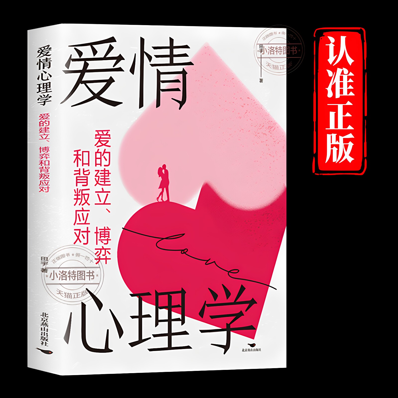 官方正版 爱情心理学 爱的建立博弈和背叛 应对解开亲密关系的心理密码 教你读懂爱情学会科学去爱男女谈恋爱两性情感婚恋指对书籍