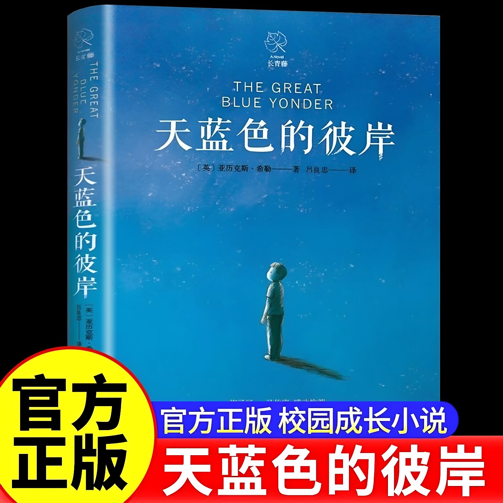 官方正版 天蓝色的彼岸长青藤国际大奖小说书系十二岁的旅程想赢的男孩作文里的奇案儿童文学小学生三四五六年级推荐阅读书籍