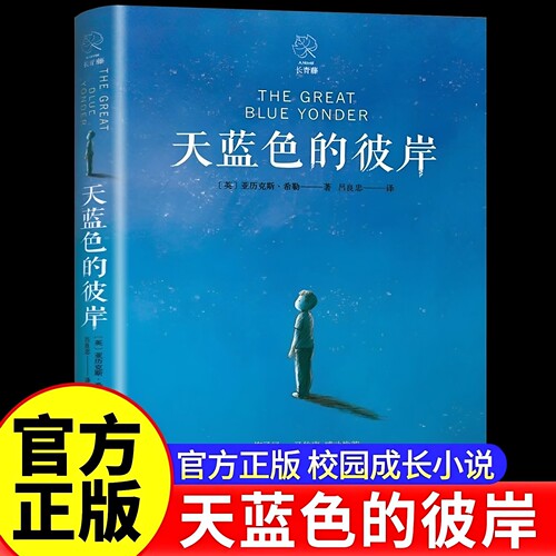 官方正版 天蓝色的彼岸长青藤国际大奖小说书系十二岁的旅程想赢的男孩作文里的奇案儿童文学小学生三四五六年级推荐阅读书籍