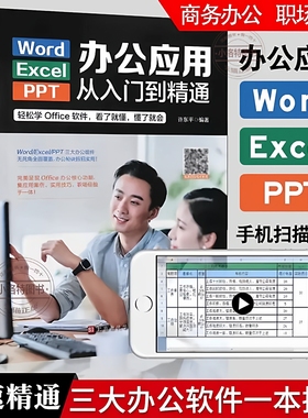 正版 Word Excel PPT电脑计算机办公软件应用入门到精通高效数据处理分析从零基础知识学习offce表格WPS制作教程公式大全一本通书