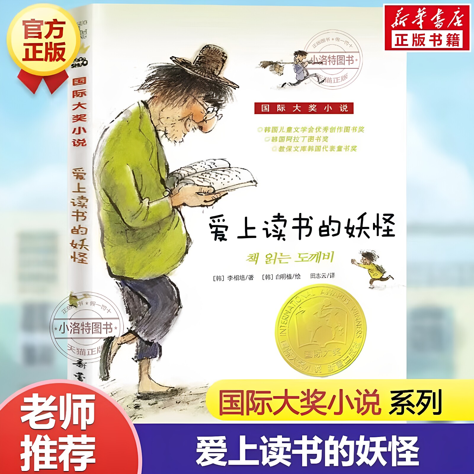 官方正版 爱上读书的妖怪国际大奖小说升级版 儿童文学青少年励志故事书三四五六年级小学生课外阅读推荐非注音新蕾出版