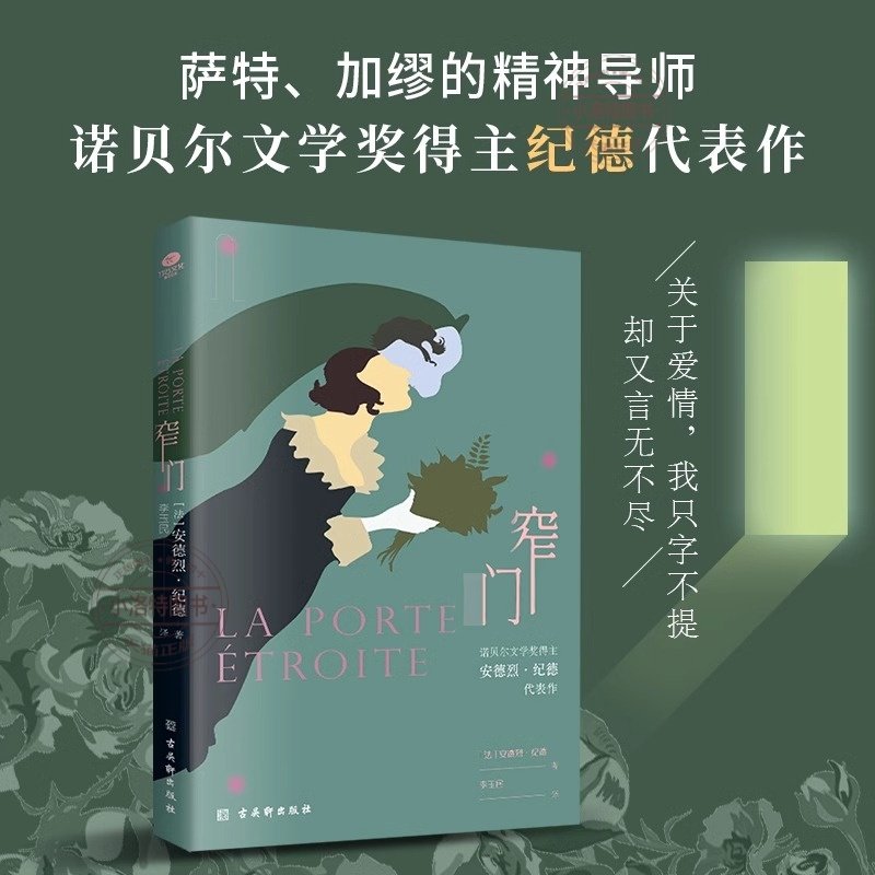 官方正版 窄门安德烈·纪德著诺贝尔文学奖得主加缪萨特的精神导师纪德代表作法国爱情故事现当代文学小说书籍