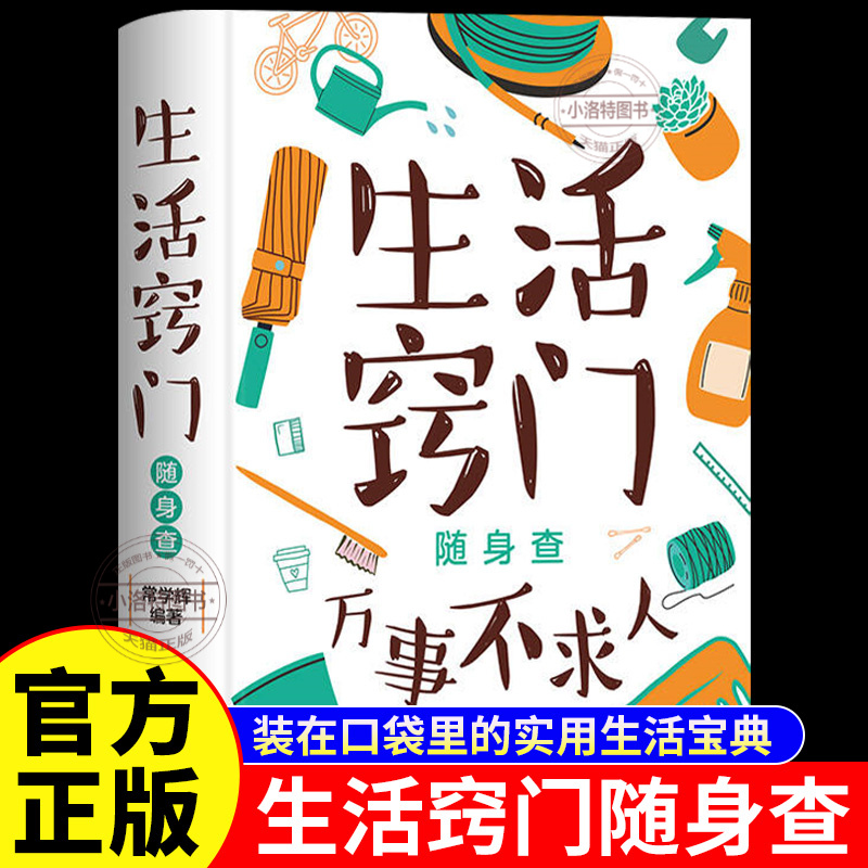 正版 生活窍门随身查万事不求人生活百科窍门全知道 家庭实用生活小窍门生活技巧日常生活医疗急救居家小妙招 生活百科书排行榜