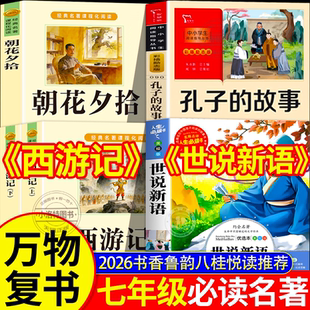 正版 26暑万物复书七年级小升初六升七必读名著朝花夕拾西游记上下册完整版无删减孔子的故事世说新语书香鲁韵八桂悦读7年级课外书