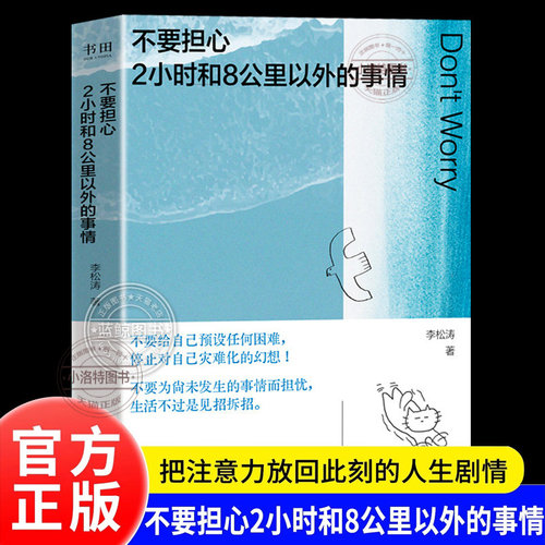 正版 不要担心2小时和8公里以外的事情李松涛用微小的锚点稳住巨大不确定心理指南拒绝心理内耗与自己和解活得通透做心灵疗愈师