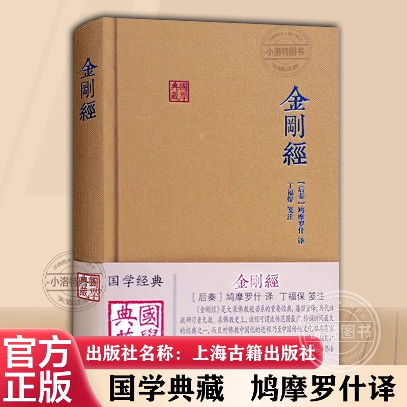 官方正版 金刚经 国学典藏精装 鸠摩罗什译 大乘佛教般若系重要经典 佛学 思想 传统文化 佛教 上海古籍出版社 丁福保笺注 畅销