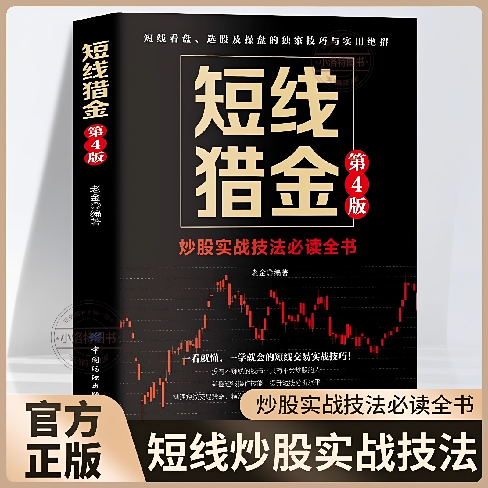 正版  短线猎金第4版 短线炒股实战技法必读全书 从零开始学短线 股票入门基础知识与技巧从零开始学实战技巧股市炒股入门书籍炒股