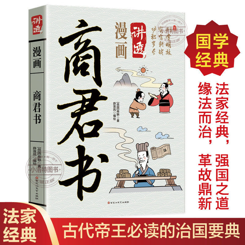 官方正版 漫画讲透商君书商鞅原著原文白话文 一部奠定强秦根基的法治宝典古代治国智慧法家思想集大成之作国学经典畅销排行榜书籍
