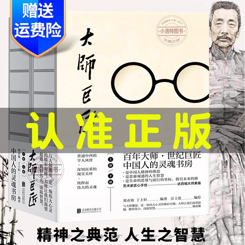 官方正版 大师巨匠 郑贞铭丁士轩风气之先家国情怀文化基座学术昆仑狂狷名士人间性灵思想行者人文典范性情小传人物传记