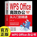 大全零基础办公软件数据分析与处理计算机电脑表格制作 Office教程书籍办公应用从入门到精通高效与实战技巧函数公式 官方正版 WPS
