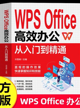 官方正版 WPS Office教程书籍办公应用从入门到精通高效与实战技巧函数公式大全零基础办公软件数据分析与处理计算机电脑表格制作
