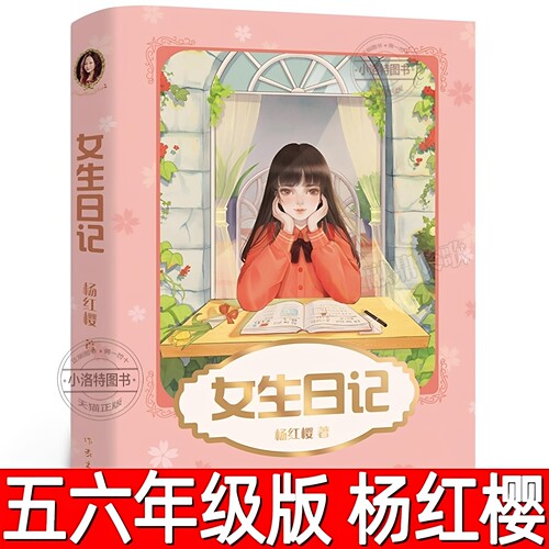 官方正版 女生日记 杨红樱著小学生五年级六年级必读课外书成长小说系列暑假少年儿童文学读物阅读校园故事成长日记作家出版社书籍