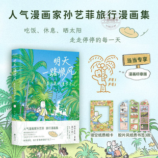 官方正版 明天一路顺风 屁头兔的漫步手记  人气漫画家孙艺菲shou部旅行漫画集 祝你能到你想去的地方自在勇敢强无敌 绘本漫画书籍