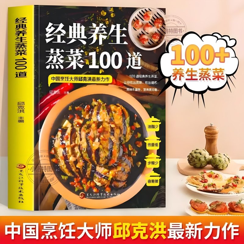 正版 经典养生蒸菜100道菜谱家常菜大全做法新手蒸菜食谱少油少盐健康美食简单广东菜家常菜配方蒸肉清蒸鱼做法减脂营养餐菜食疗书