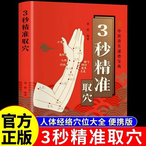官方正版 3秒精准取穴 中医养生速查宝典告别烦恼3秒精准定位快速掌握穴位定位技巧零基础也能轻松学会一穴双图定位精准中医穴位书