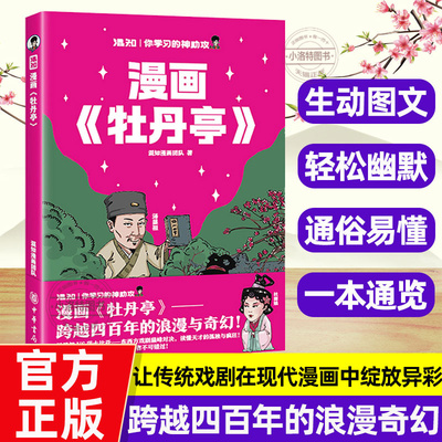 正版 混知漫画《牡丹亭》四大名剧通览戏曲爱好者读物生动图文轻松读经典走进汤显祖的浪漫世界浪漫奇幻文学博士黄建荣亲自审读书