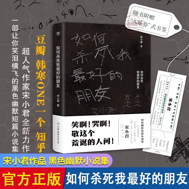 官方正版 如何杀死我最好的朋友 ONE知乎人气作家搞笑戏剧故事 一部让你笑泪横飞的黑色幽默小说集大神黑色幽默小说集 短篇小说集