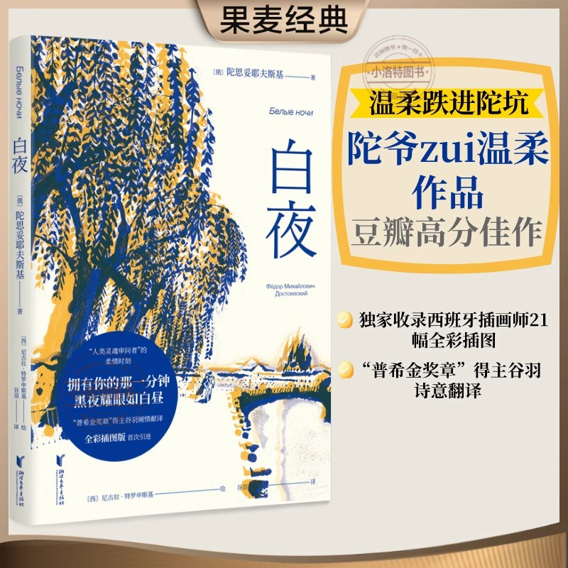 官方正版 白夜 陀思妥耶夫斯基 豆瓣9.0高分全彩插图版 如果你也曾经被陀思妥耶夫斯基的大部头劝退 不妨从白夜开始