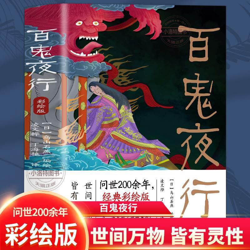 官方正版 百鬼夜行书籍全本彩绘版鸟山石燕 绘日本妖怪经典形象大全图鉴全画图手绘图日本的山海经怪谈百物语百鬼夜行全画集书籍