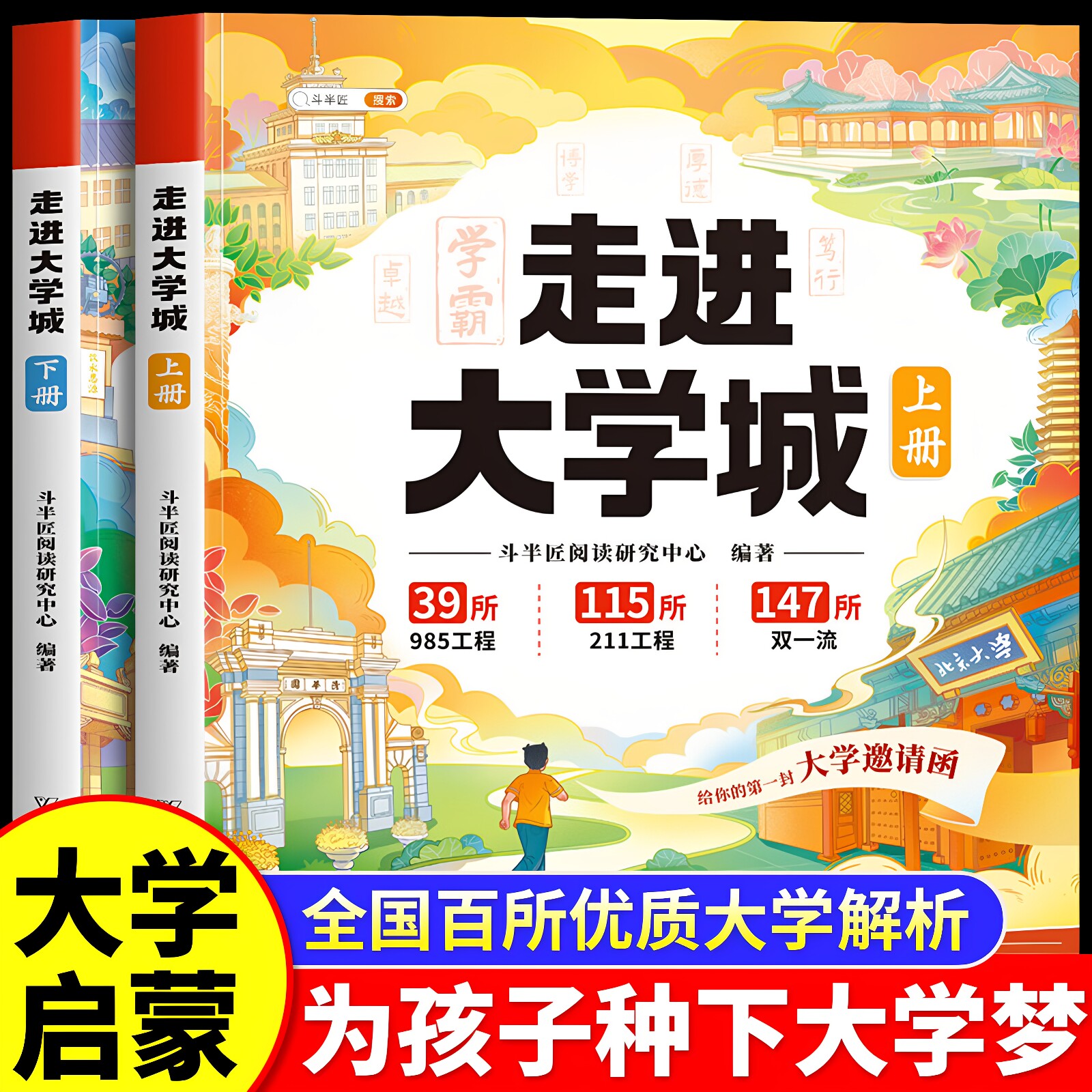 官方正版 走进大学城百所名校解析上下册这才是我想要的大学名校图册全国学霸高考填报指南985/211介绍从小规划大学升学理想书籍