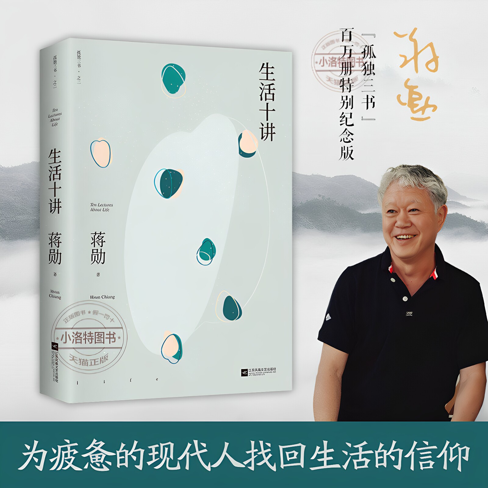 官方正版 生活十讲 蒋勋代表作“孤独三书”系列百万册纪念版孤独六讲品味四讲云淡风轻蒋勋谈东方美学名家经典散文小说类书籍图片