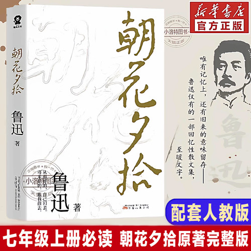 官方正版 朝花夕拾鲁迅原著完整版 2026新版七年级上散文全集作品经典必文学读初一课外小学初中五六书目 必读小说经典7年级推书籍
