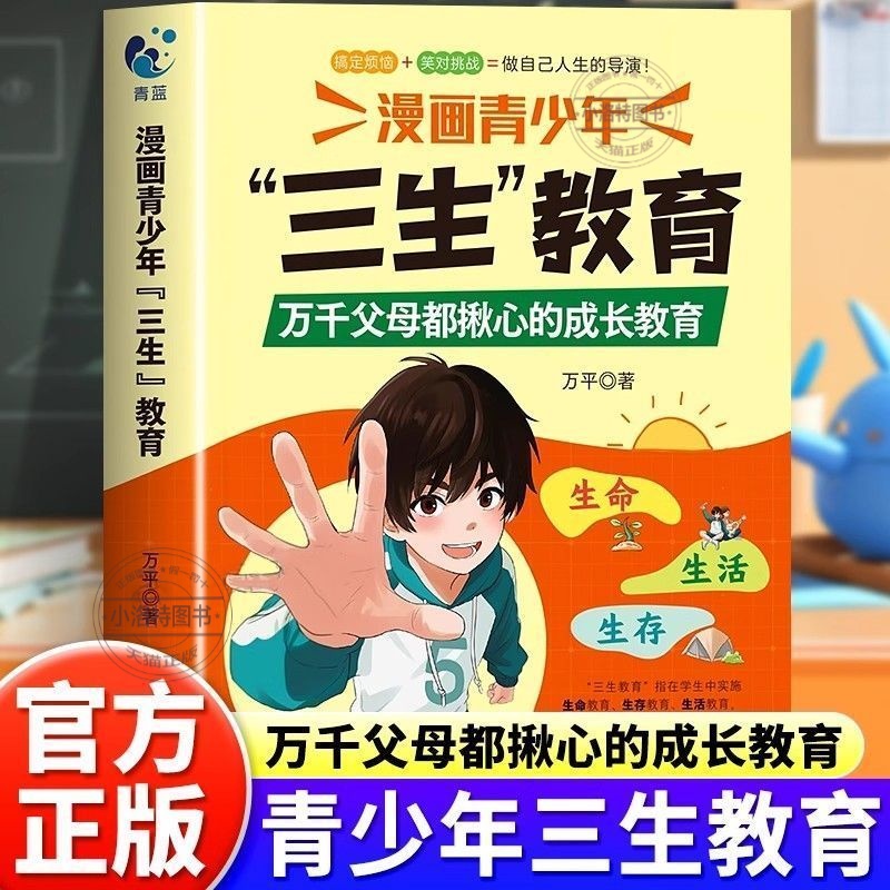 正版 漫画青少年三生教育万千父母都揪心的成长教育指南 帮助孩子直面成长困惑解决育儿难题适合中小学生看的漫画书培养孩子的书籍
