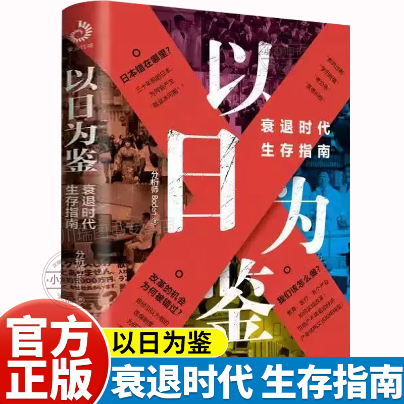 官方正版 以日为鉴衰退时代生存指南 B站虎嗅高人气分析师boden剖析日本过去经济衰退30年看懂社会未来适应当下正确选择生存方向书
