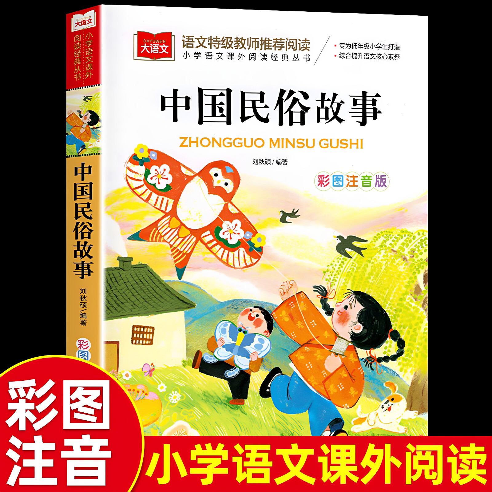 正版 中国古代民俗故事注音版小学生版儿童拼音故事书6岁以上一二三年级阅读课外书读必寒暑假小学语文课外阅读经典丛书籍图片