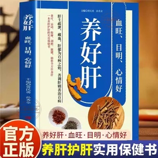 零基础自学中医入门大全 养肝就是养命食疗运动按摩刮痧拔罐助您全方位养肝护肝实用保健书 正版 养好肝血旺目明心情好彩色图解