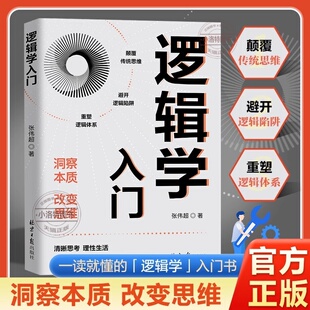 理性生活 清晰思考 逻辑学常识 逻辑实证重要著作一读就懂 思维碎片书籍 官方正版 逻辑学入门书黏合你 逻辑学入门