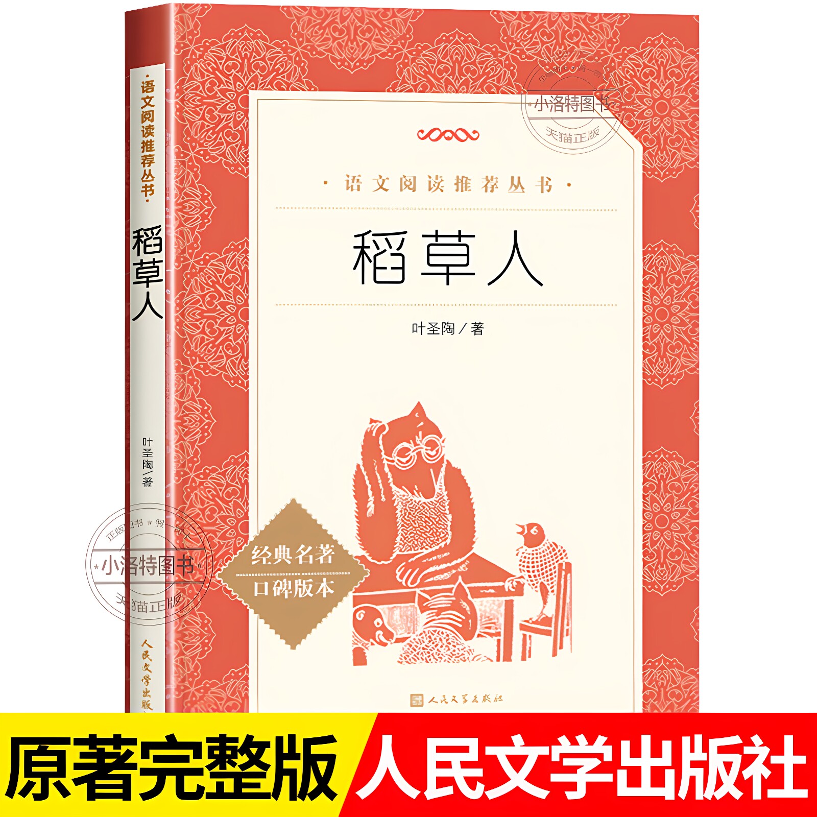 官方正版 稻草人书三年级上册快乐读书吧人民文学出版社必读课外书 叶圣陶原著小学生经典书目课外阅读原版人教版必读老师推荐书籍
