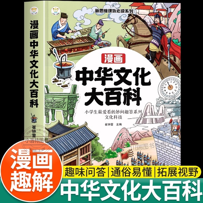 官方正版 漫画中华文化大百科小学必背文学常识 中国古代文学知识百科全书语文基础知识图解大全儿童文学精华青少年课外读物古典书