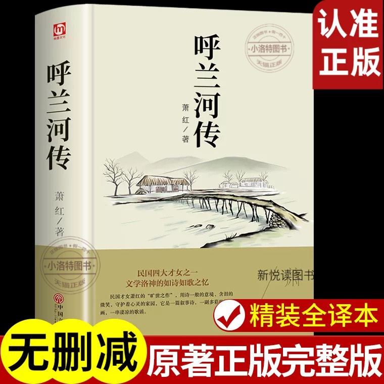 官方正版 呼兰河传精装萧红著原著完整版适合五年级的课外书下册七小学生阅读书籍老读本7呼兰河转 乌兰 呼和兰传 呼河 胡兰