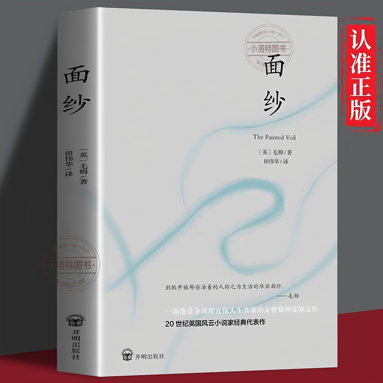 正版 面纱 毛姆 女性精神觉醒经典的读本 讲述爱情中所有的不美好背叛猜忌报复终将面对的离别与自我救赎毛姆的书小说集外国小说书