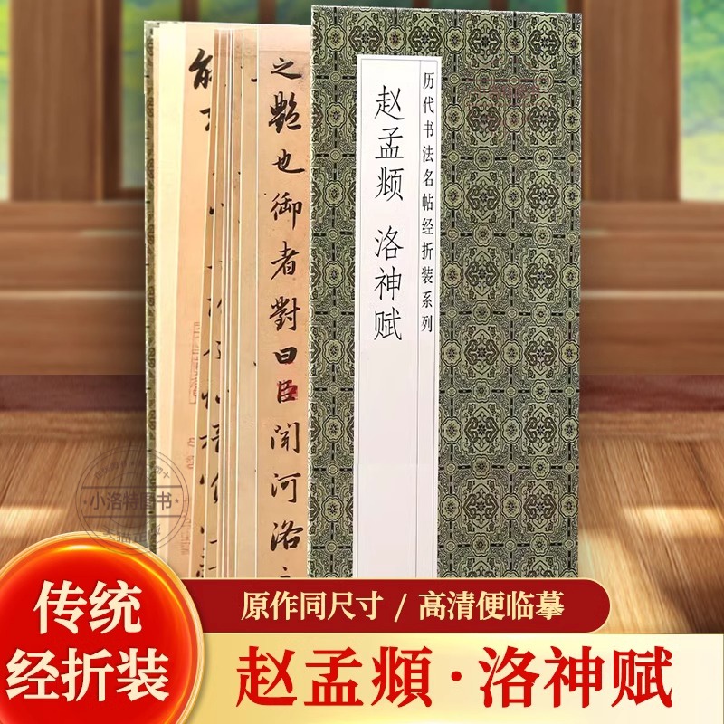 正版 赵孟頫洛神赋历代书法名帖经折装系列赵体行书简体释文毛笔书法字帖一点成一字之规一字乃终篇之总帖让您领悟章法布局的真谛