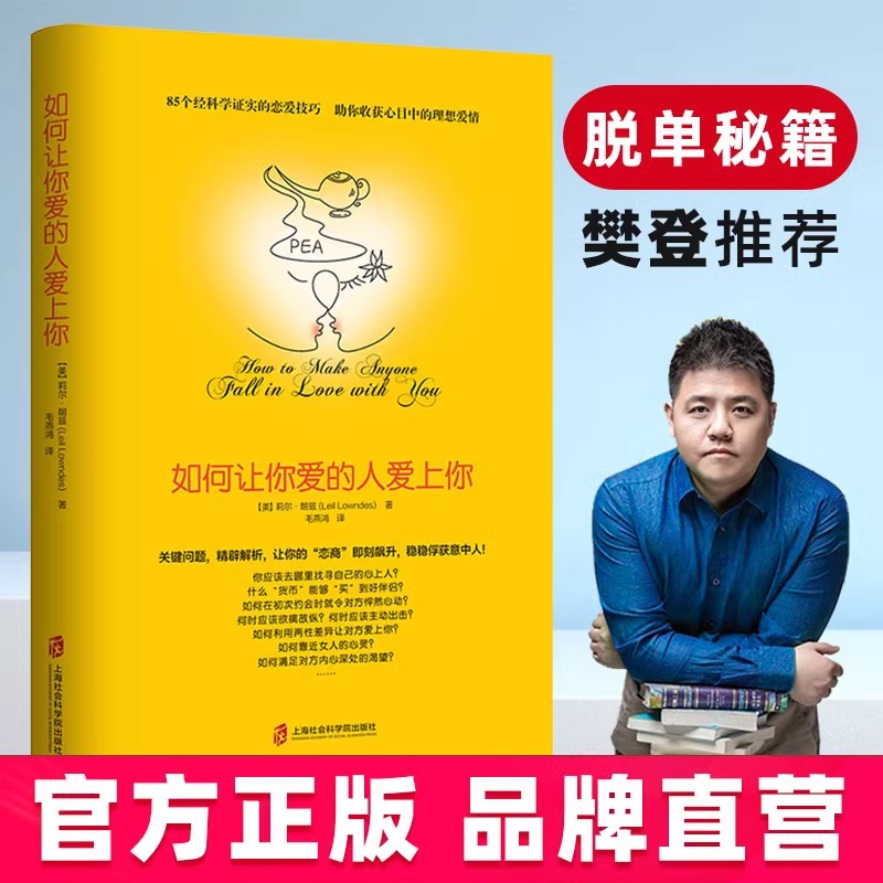正版 如何让你爱的人爱上你 让你喜欢的人博弈爱情恋爱心理学情感宝典谈恋爱幸福家庭婚姻经营追女生脱单技巧两性关系爱人男人女人