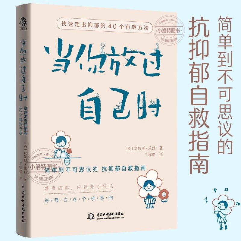 正版 当你放过自己时：快速走出抑郁的40个有效方法 一个抑郁症患者 精神科医生的自述 一部帮你彻底走出抑郁的作品当你放过自己时